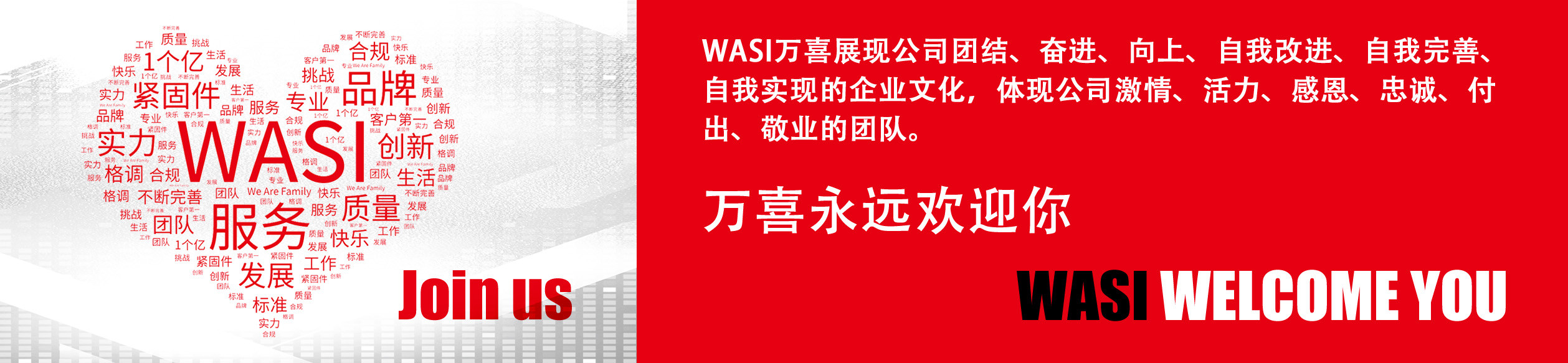 萬喜WASI